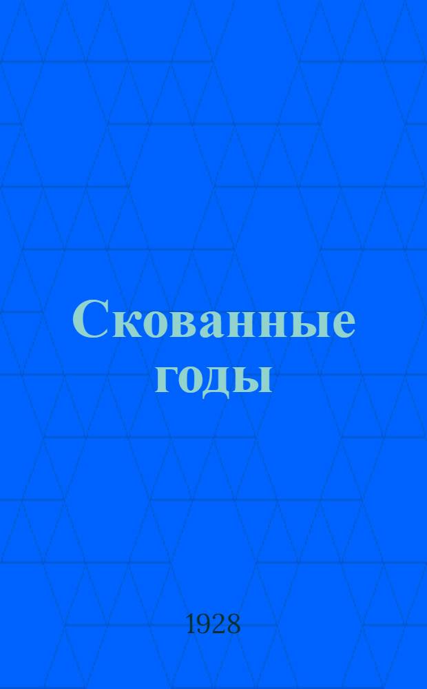... Скованные годы : Повесть