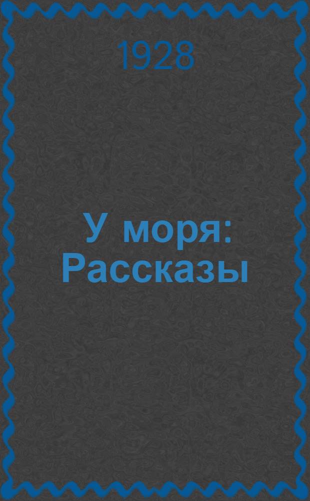 ... У моря : Рассказы