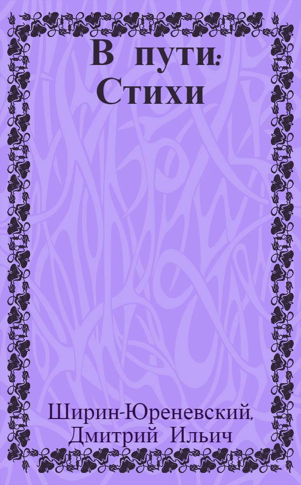 ... В пути : Стихи