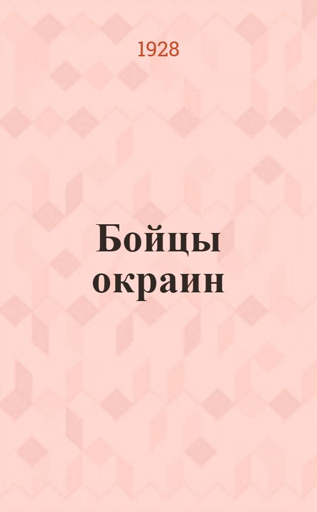 Бойцы окраин : Рассказ
