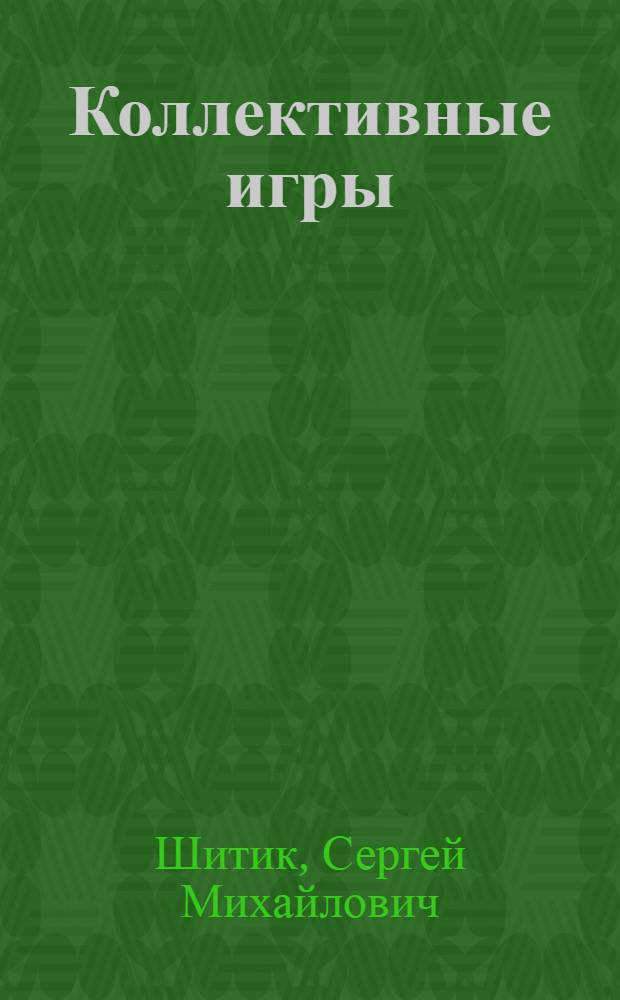 ... Коллективные игры : С 71 рис. в тексте