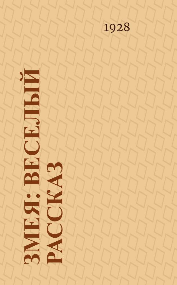 ... Змея : Веселый рассказ : С рис