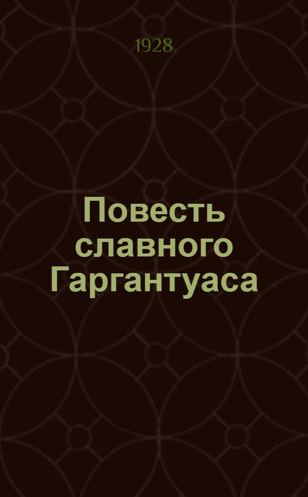 Повесть славного Гаргантуаса