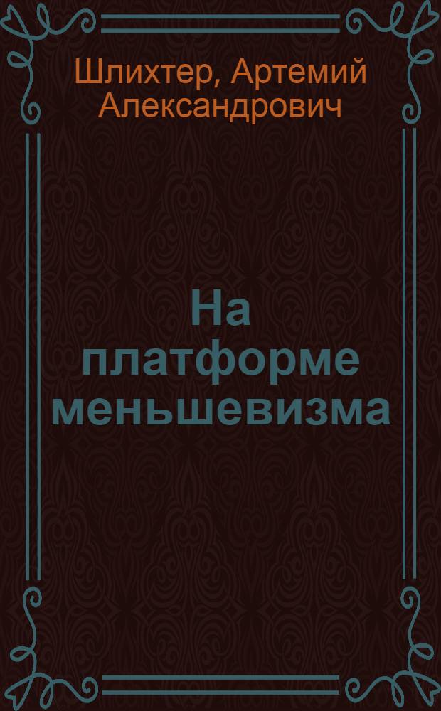 ... На платформе меньшевизма