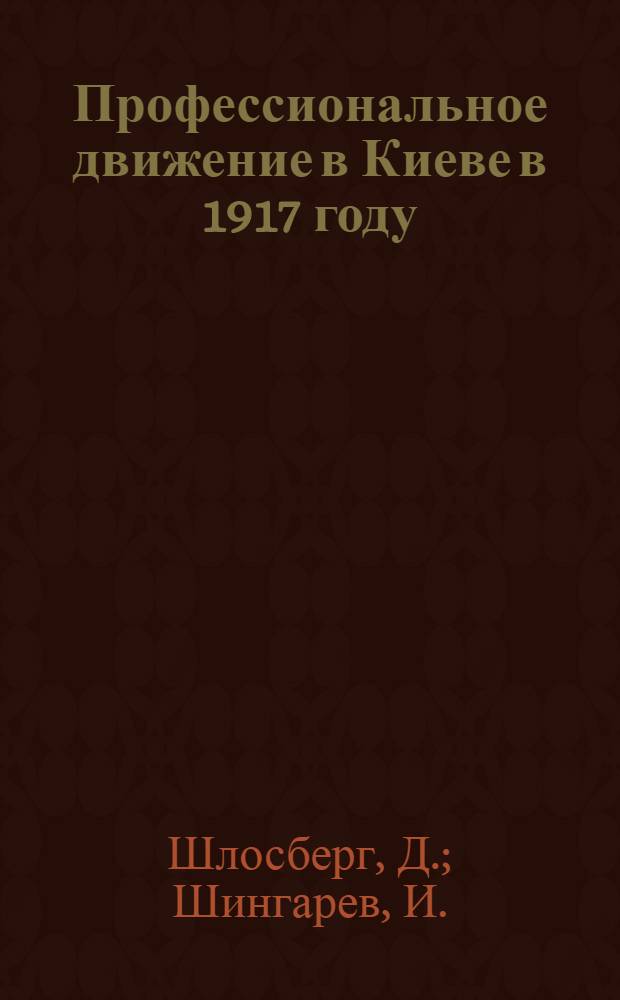 ... Профессиональное движение в Киеве в 1917 году