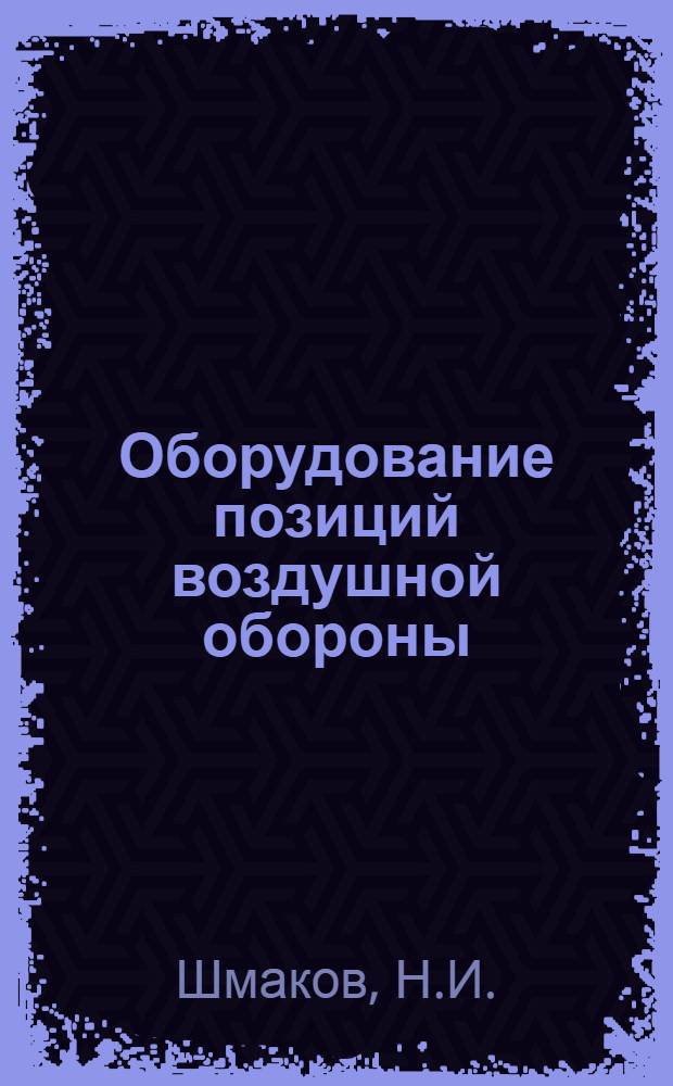 ... Оборудование позиций воздушной обороны