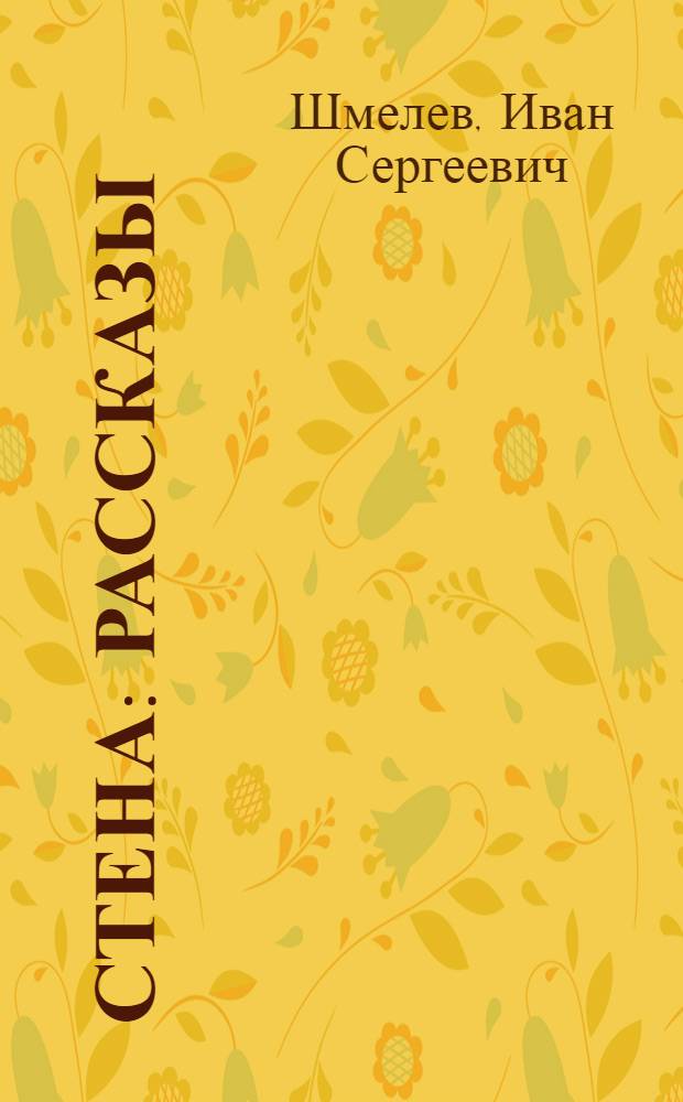 ... Стена : Рассказы