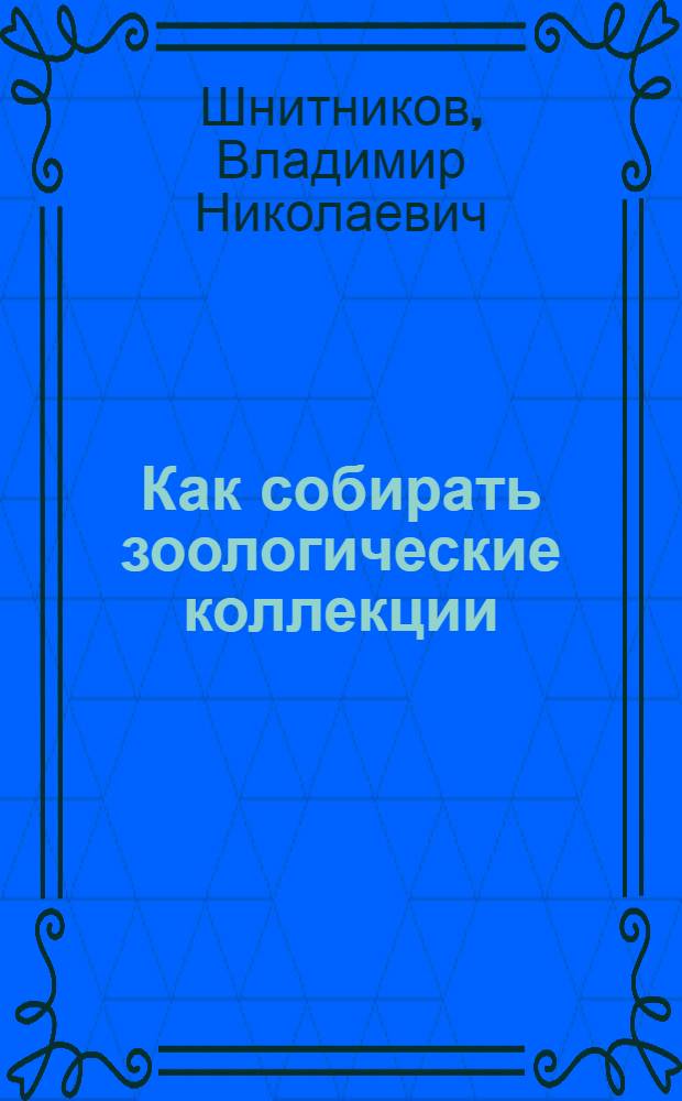 ... Как собирать зоологические коллекции : Позвоночные : С 9 рис