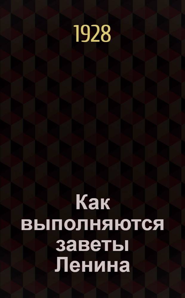 ... Как выполняются заветы Ленина : С рис