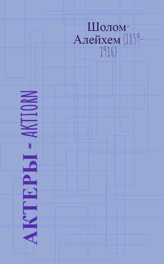 Актеры = Aktiorn : роман : (из серии "Блуждающие звезды")