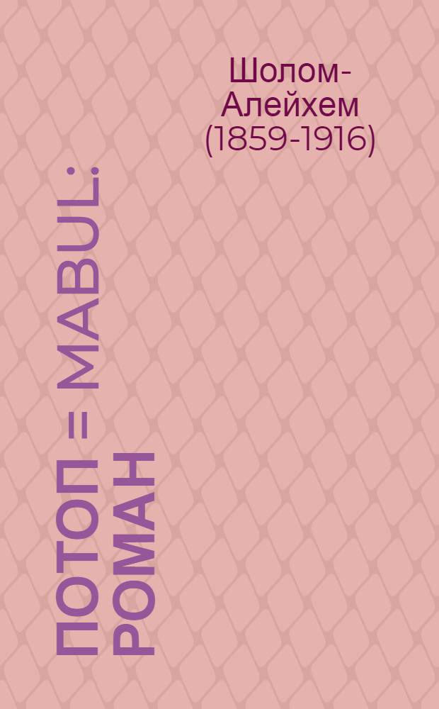 ... Потоп = Mabul : Роман