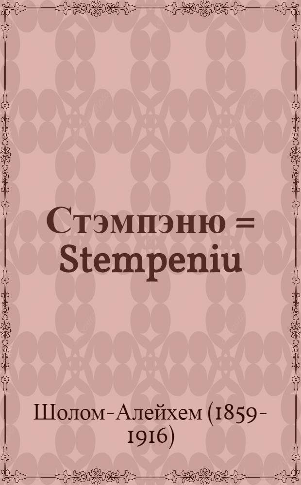 ... Стэмпэню = Stempeniu : Роман