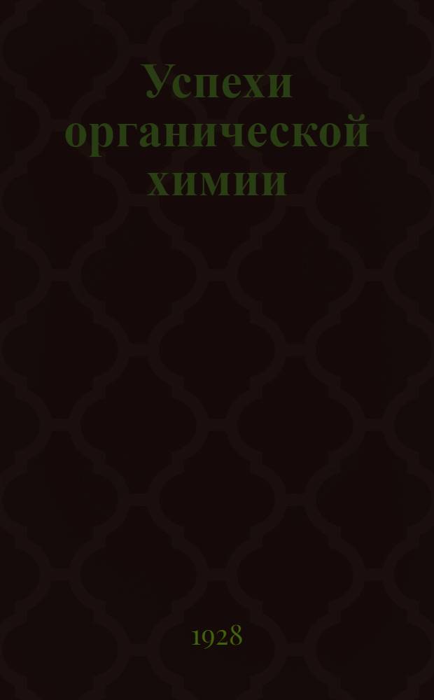 ... Успехи органической химии