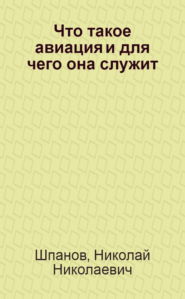 ... Что такое авиация и для чего она служит : С 29 рис