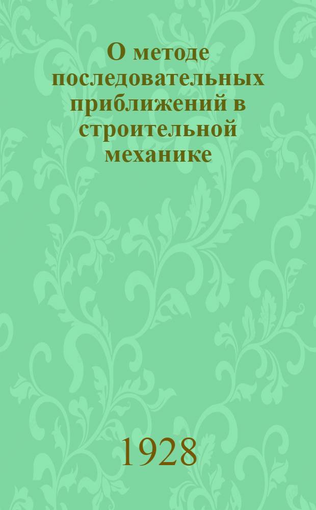 О методе последовательных приближений в строительной механике; О точном расчете цепных мостов с балкой жесткости; Геометрический метод определения деформации ферм / И. Я. Штаерман, проф. Киев. политех. ин-та