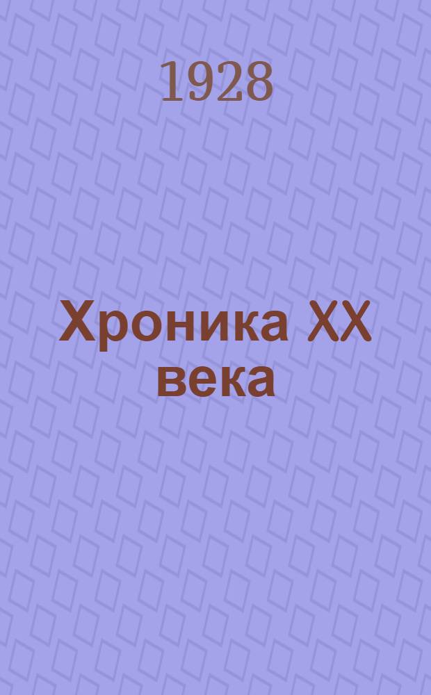 ... Хроника XX века : Новеллы
