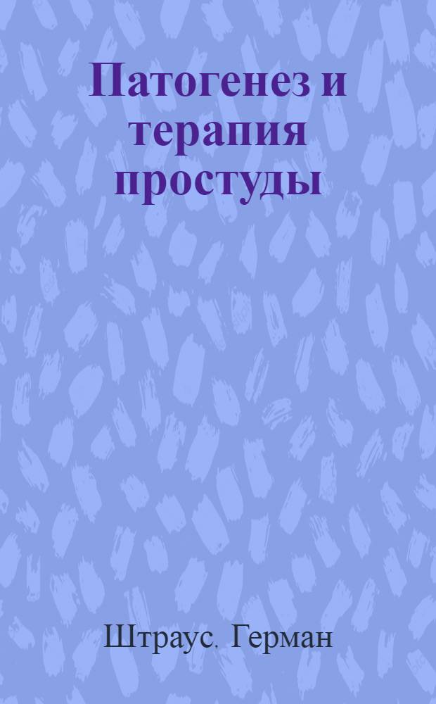 ... Патогенез и терапия простуды