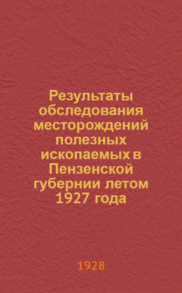 ... Результаты обследования месторождений полезных ископаемых в Пензенской губернии летом 1927 года