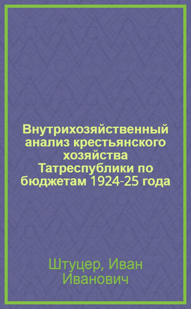 ... Внутрихозяйственный анализ крестьянского хозяйства Татреспублики по бюджетам 1924-25 года