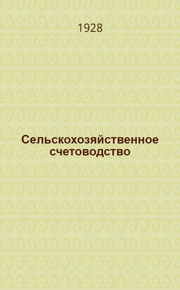 ... Сельскохозяйственное счетоводство : Практический курс