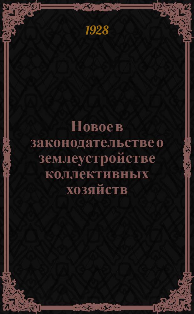 ... Новое в законодательстве о землеустройстве коллективных хозяйств