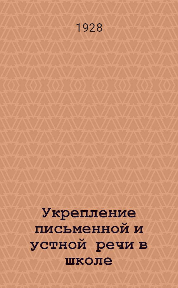 ... Укрепление письменной и устной речи в школе
