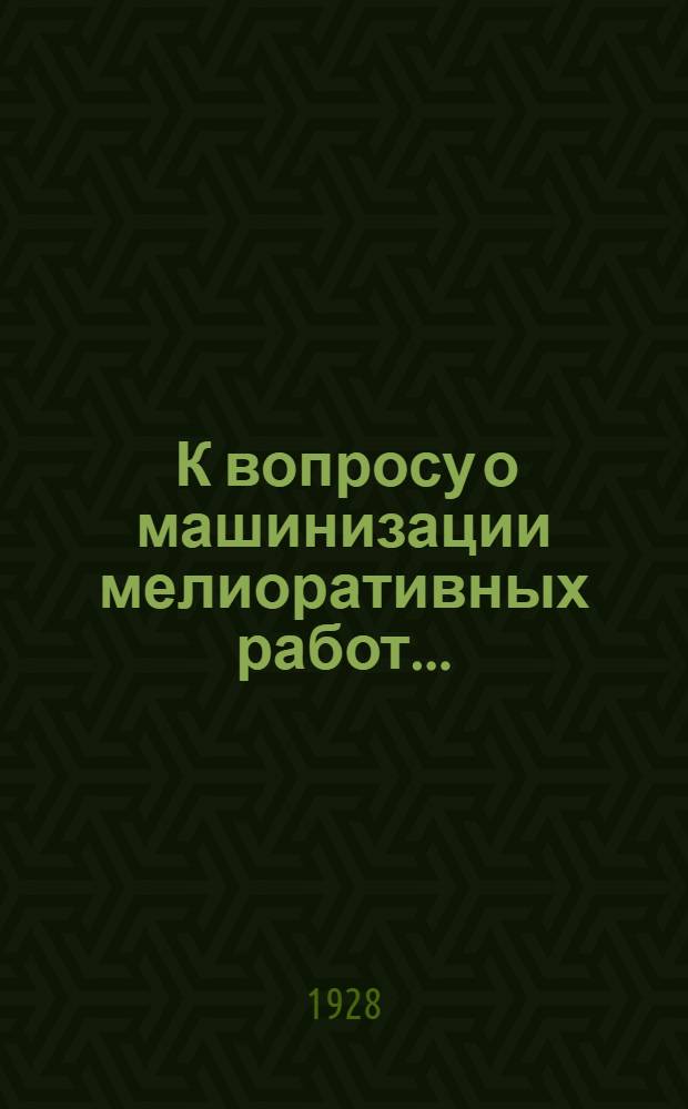 ... К вопросу о машинизации мелиоративных работ...