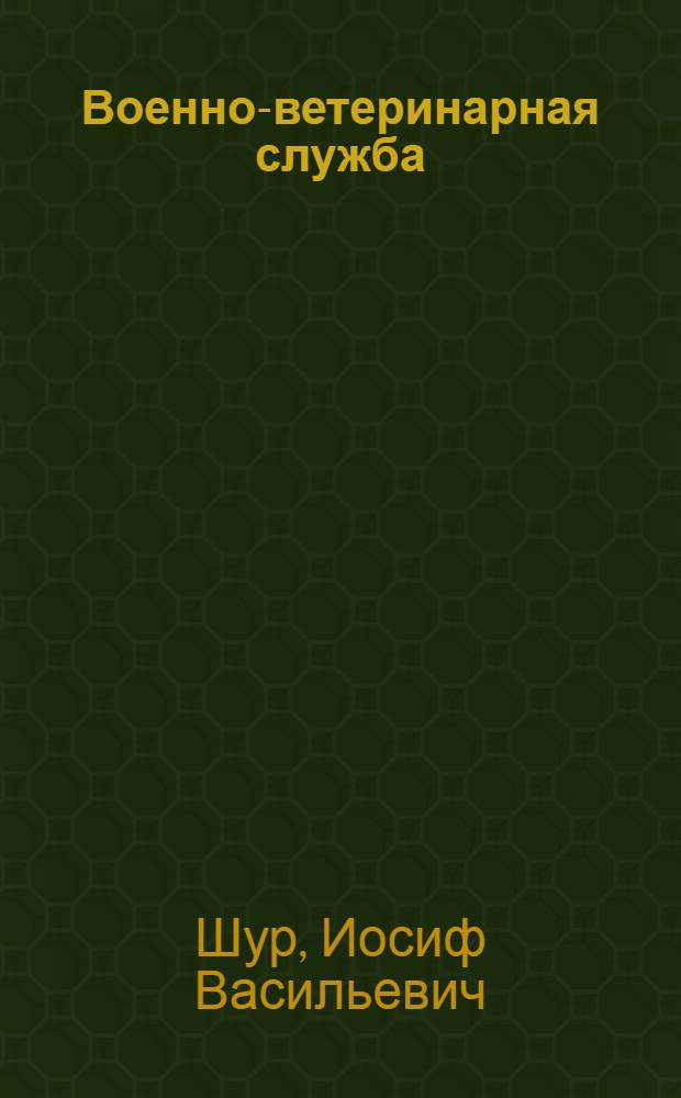 ... Военно-ветеринарная служба