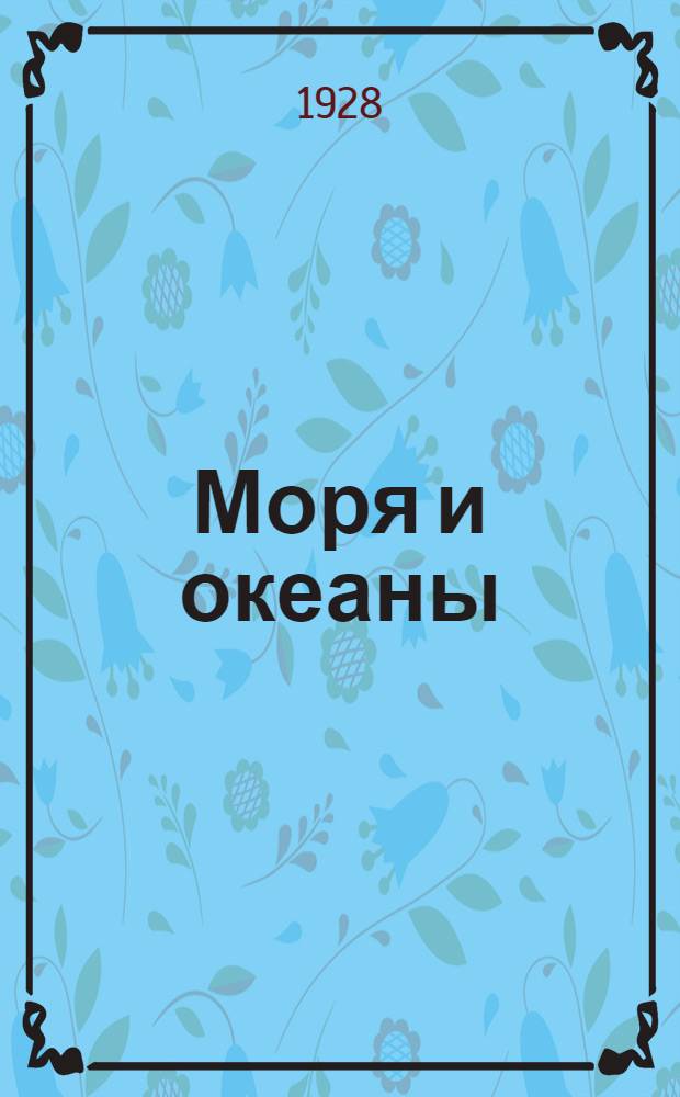 ... Моря и океаны