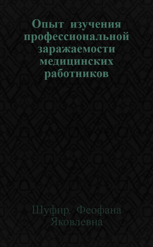 ... Опыт изучения профессиональной заражаемости медицинских работников