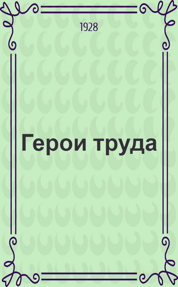 ... Герои труда : Порядок получения звания, пенсии, льготы