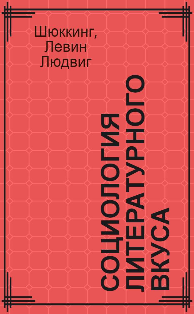 ... Социология литературного вкуса : С прилож. статей: Шекспир как народный драматург, Семья как фактор эволюции вкусов