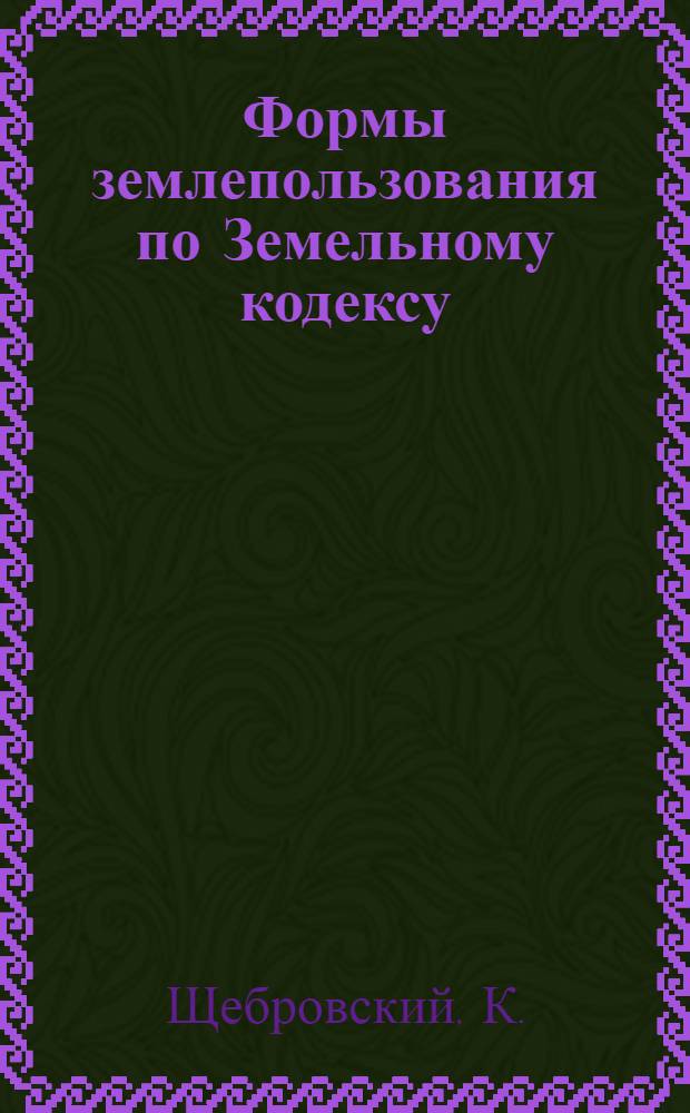... Формы землепользования по Земельному кодексу