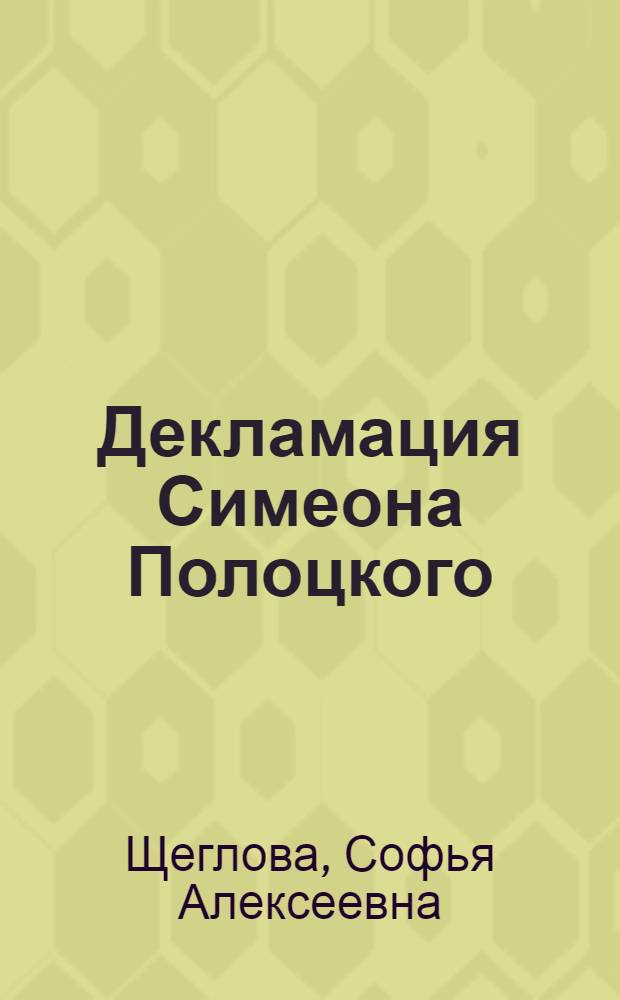 Декламация Симеона Полоцкого