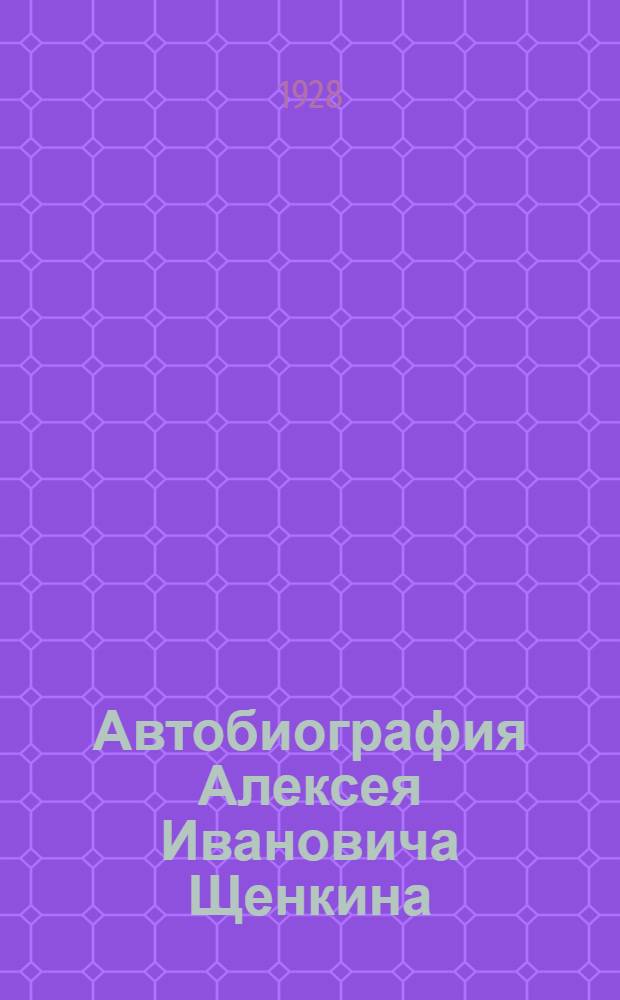 Автобиография Алексея Ивановича Щенкина (красного партизана 1918 года)