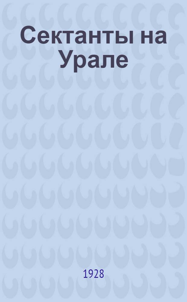 ... Сектанты на Урале