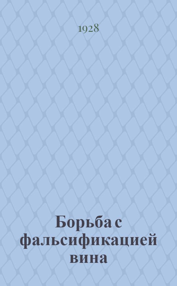 ... Борьба с фальсификацией вина : Пособие и справочник для агентов надзора за вином в Крыму