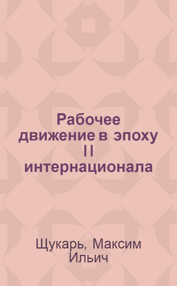... Рабочее движение в эпоху II интернационала
