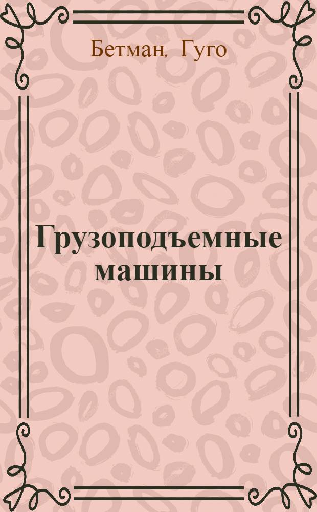 ... Грузоподъемные машины