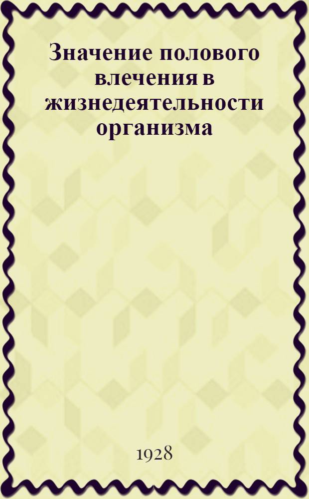 ... Значение полового влечения в жизнедеятельности организма