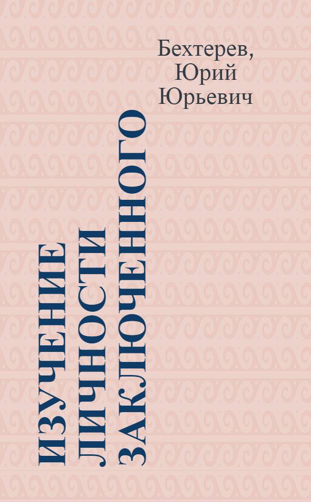 ... Изучение личности заключенного : (История, задачи, методика и техника)