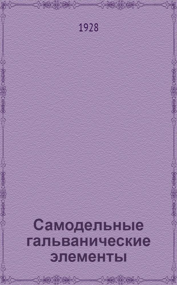 ... Самодельные гальванические элементы : С 22 рис