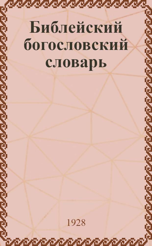 Библейский богословский словарь