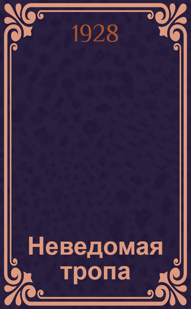... Неведомая тропа : Повесть