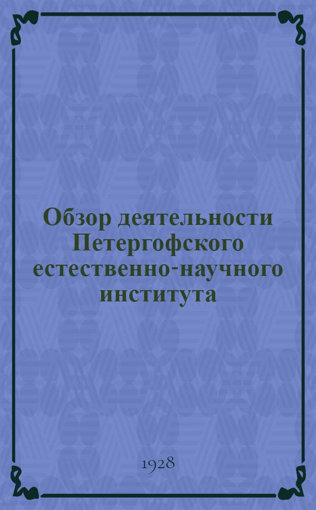 Обзор деятельности Петергофского естественно-научного института : К 10-летию Октябрьской революции ..