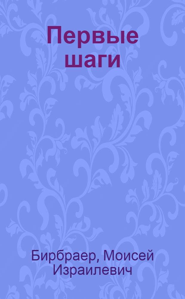 ... Первые шаги : (Сборник статей по истории детского коммун. движения в Москве)