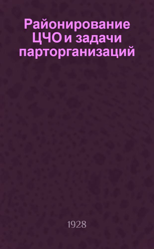 ... Районирование ЦЧО и задачи парторганизаций : (Из доклада на собрании производ. ячеек г. Воронежа)