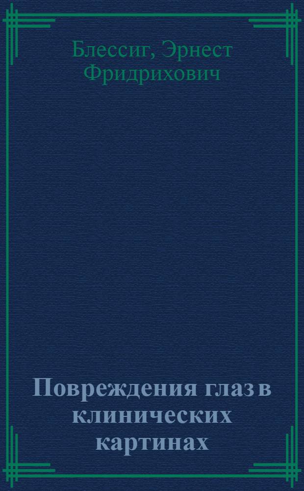 ... Повреждения глаз в клинических картинах : (Для практических врачей)