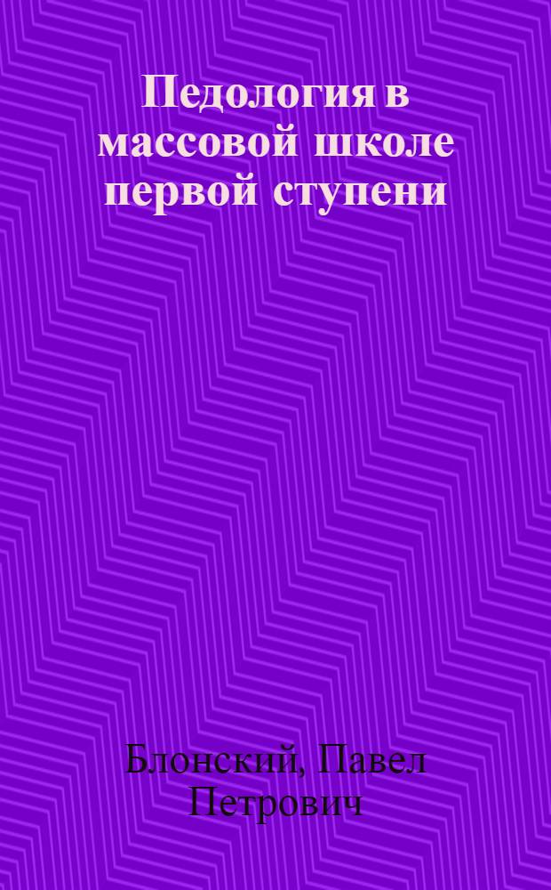 ... Педология в массовой школе первой ступени