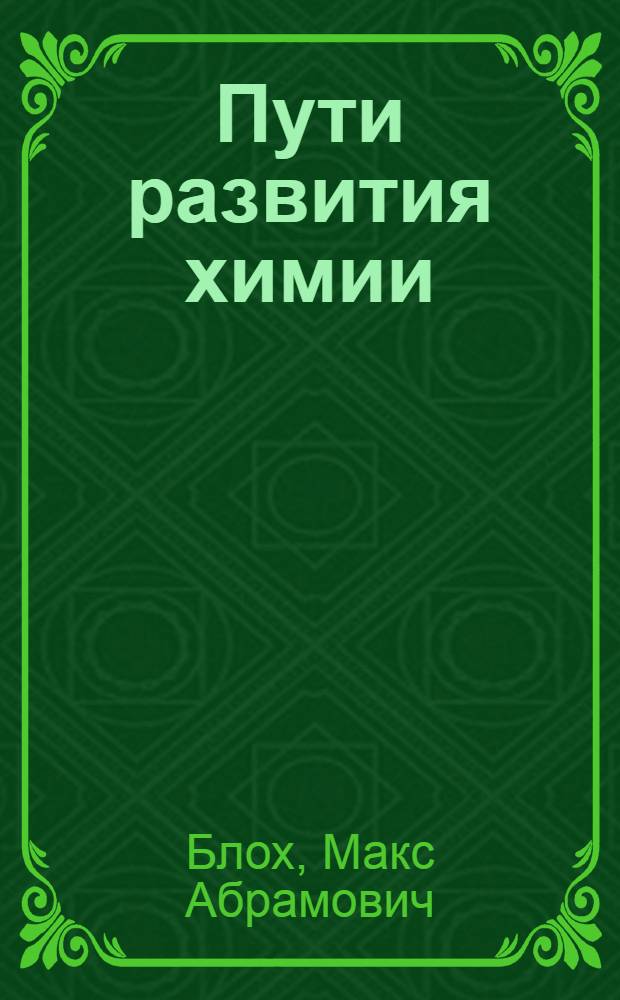 ... Пути развития химии